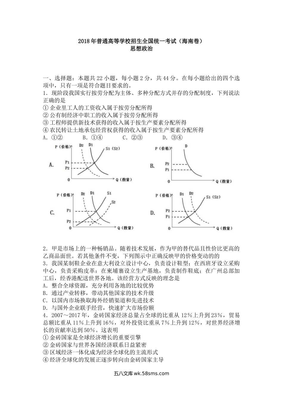 2018年海南省高考政治（原卷版）.docx_第1页