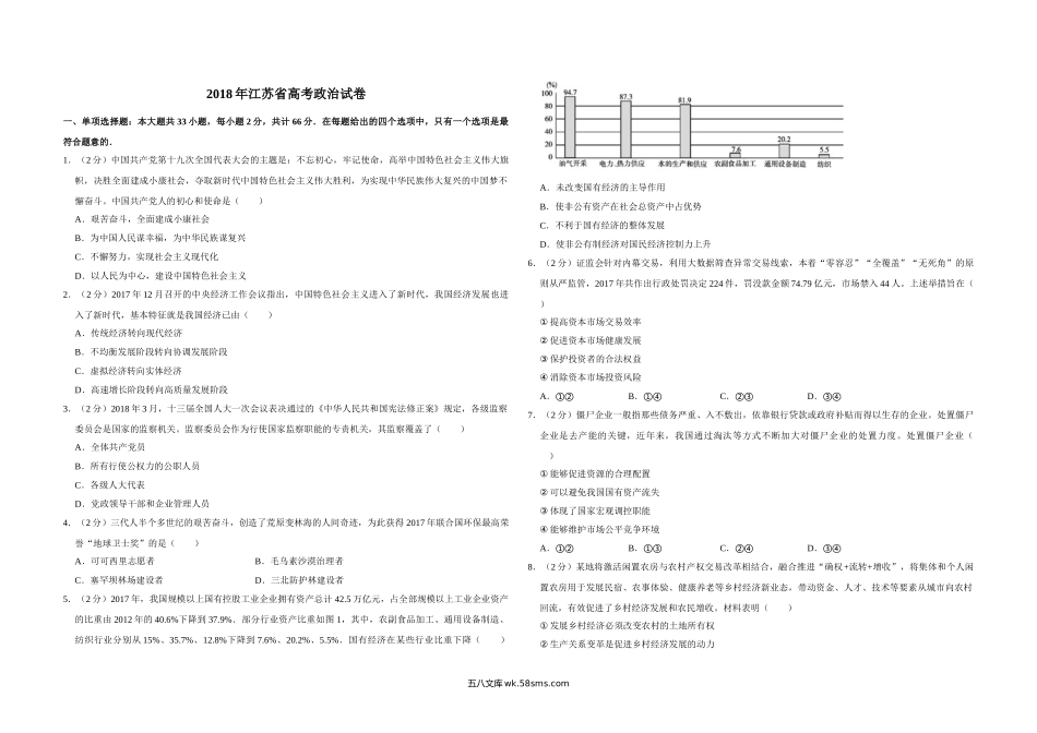 2018年江苏省高考政治试卷   .doc_第1页