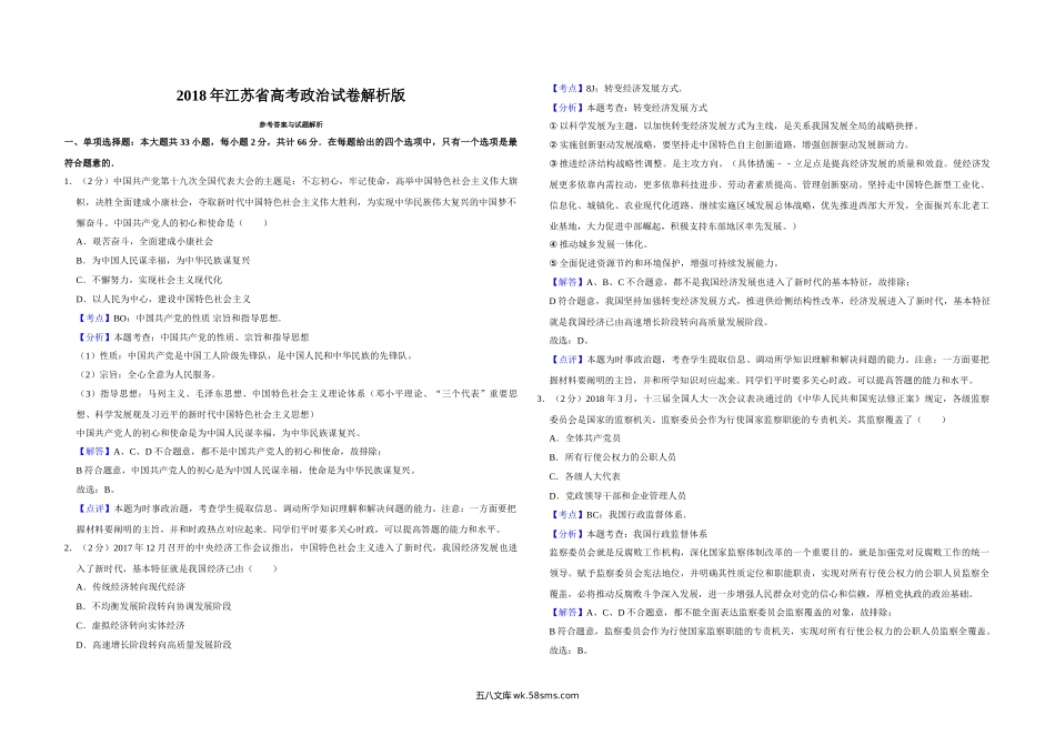 2018年江苏省高考政治试卷解析版   .doc_第1页