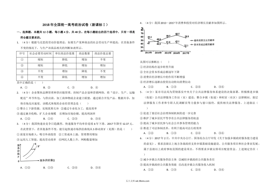 2018年全国统一高考政治试卷（新课标ⅰ）（含解析版）.doc_第1页