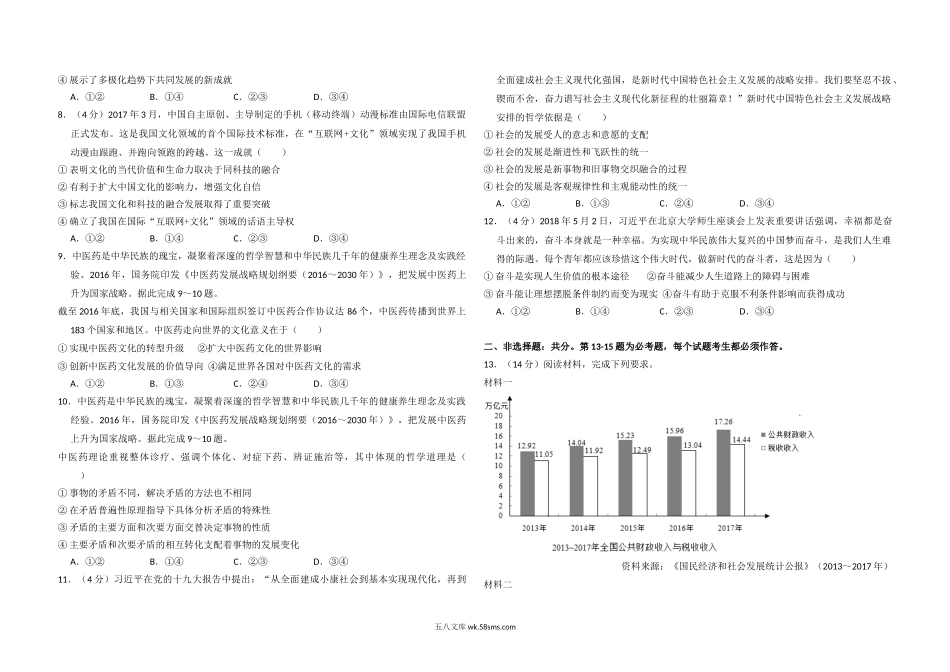 2018年全国统一高考政治试卷（新课标ⅱ）（含解析版）.doc_第2页