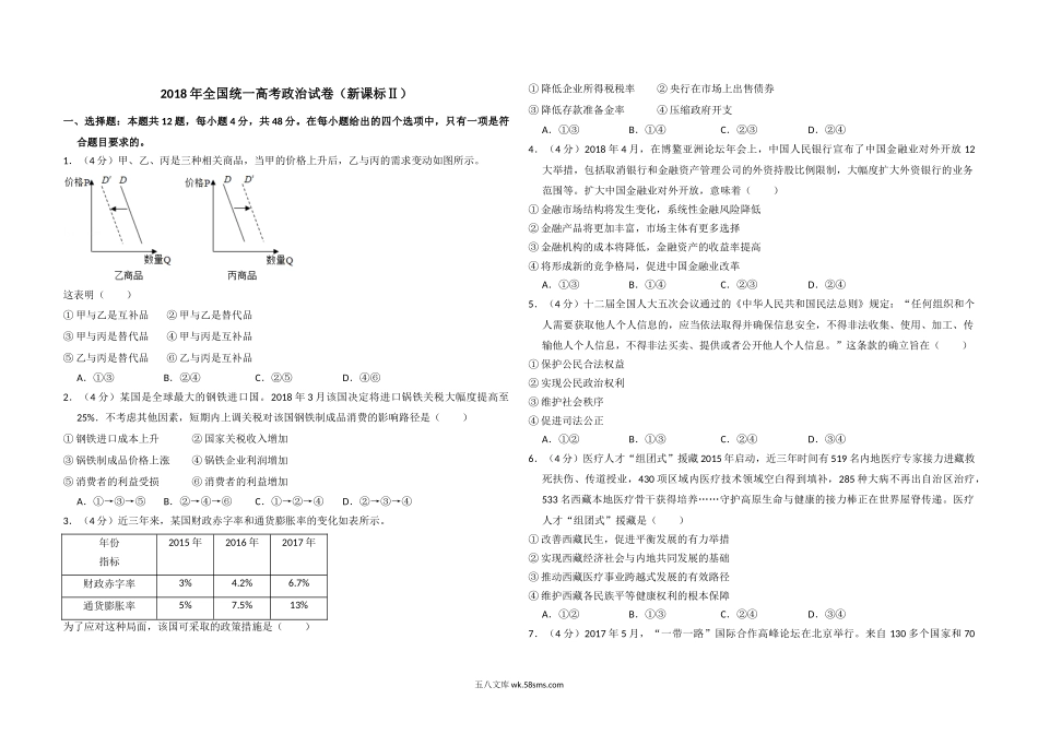 2018年全国统一高考政治试卷（新课标ⅱ）（原卷版）.doc_第1页