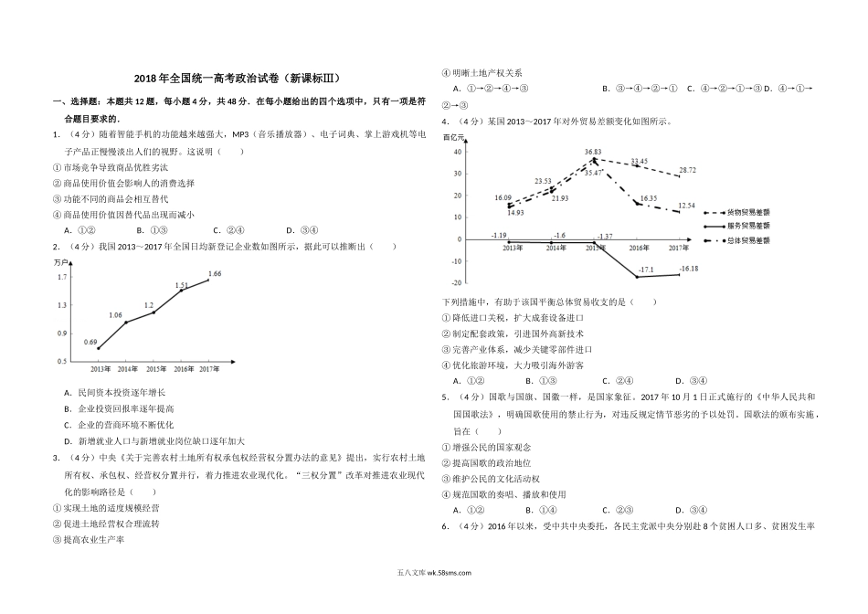 2018年全国统一高考政治试卷（新课标ⅲ）（原卷版）.doc_第1页