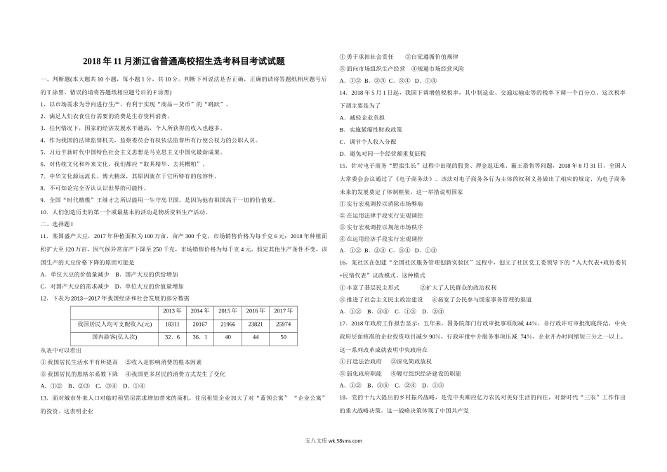 2018年浙江省高考政治【11月】（含解析版）.doc_第1页