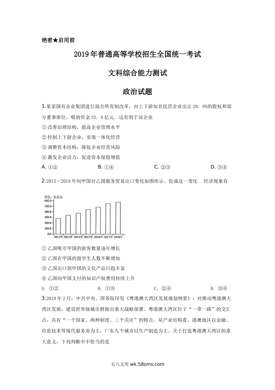 2019年高考贵州卷文综政治及参考答案.docx_第1页