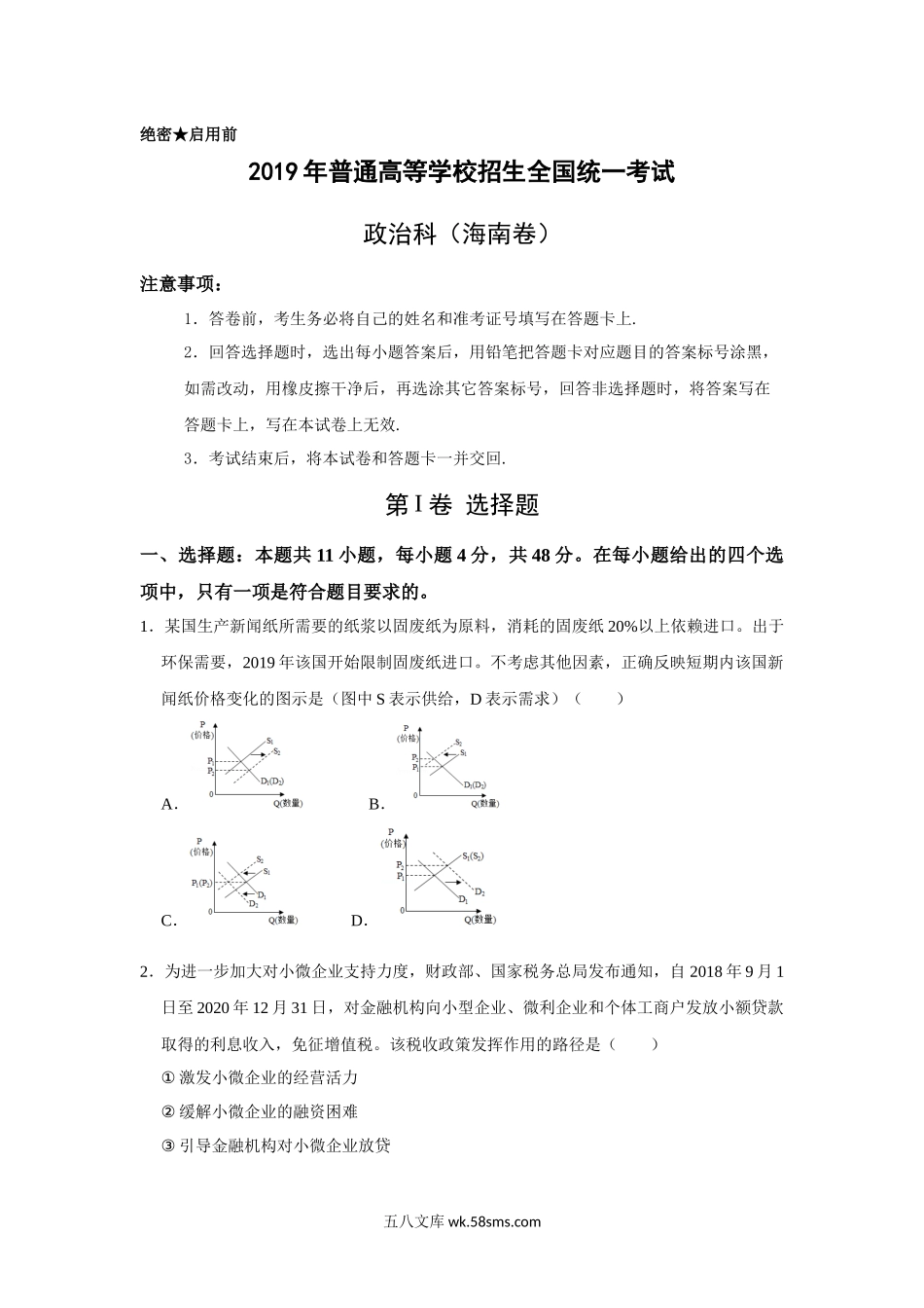 2019年海南省高考政治（原卷版）.docx_第1页