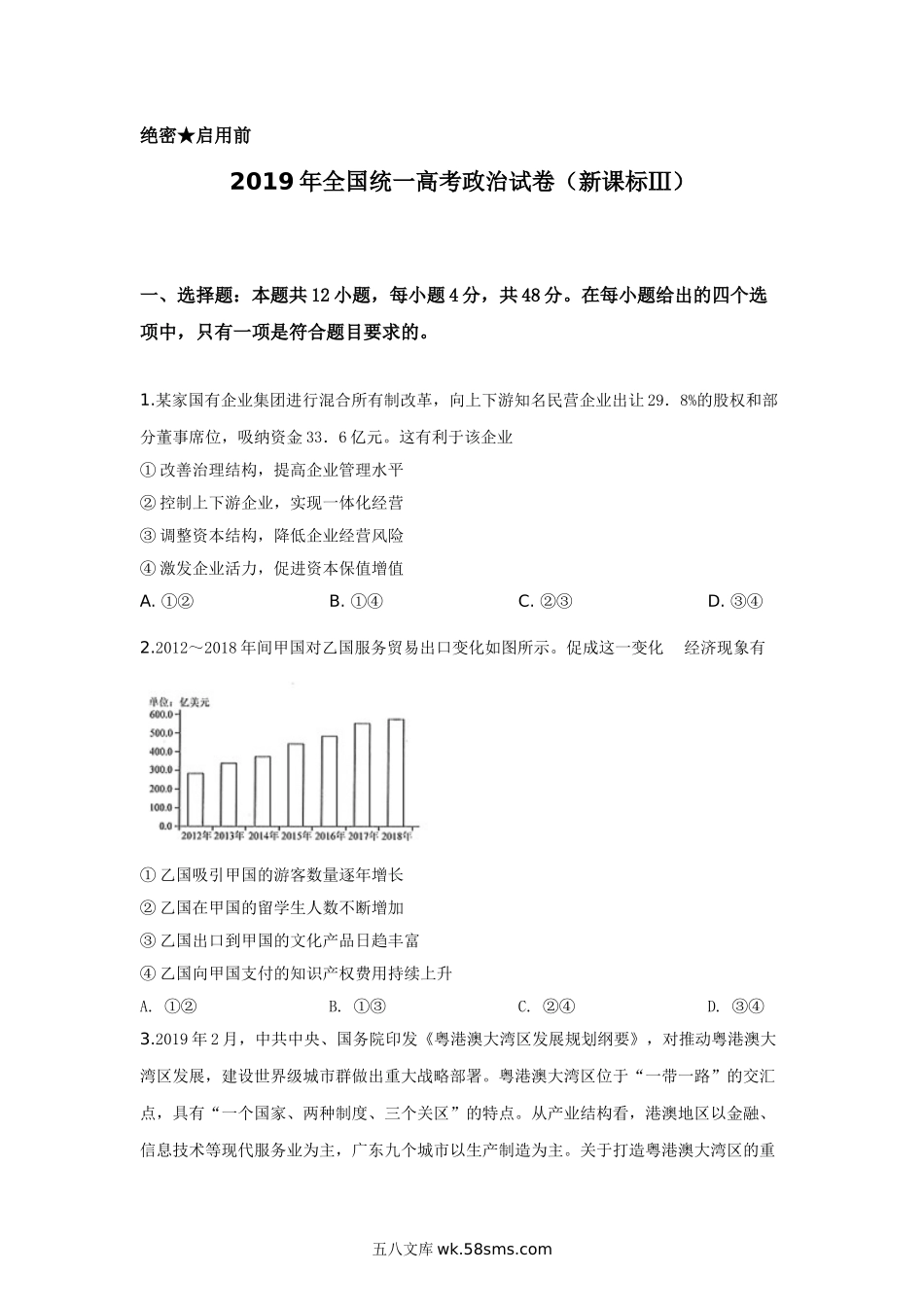 2019年全国统一高考政治试卷（新课标ⅲ）（含解析版）.doc_第1页