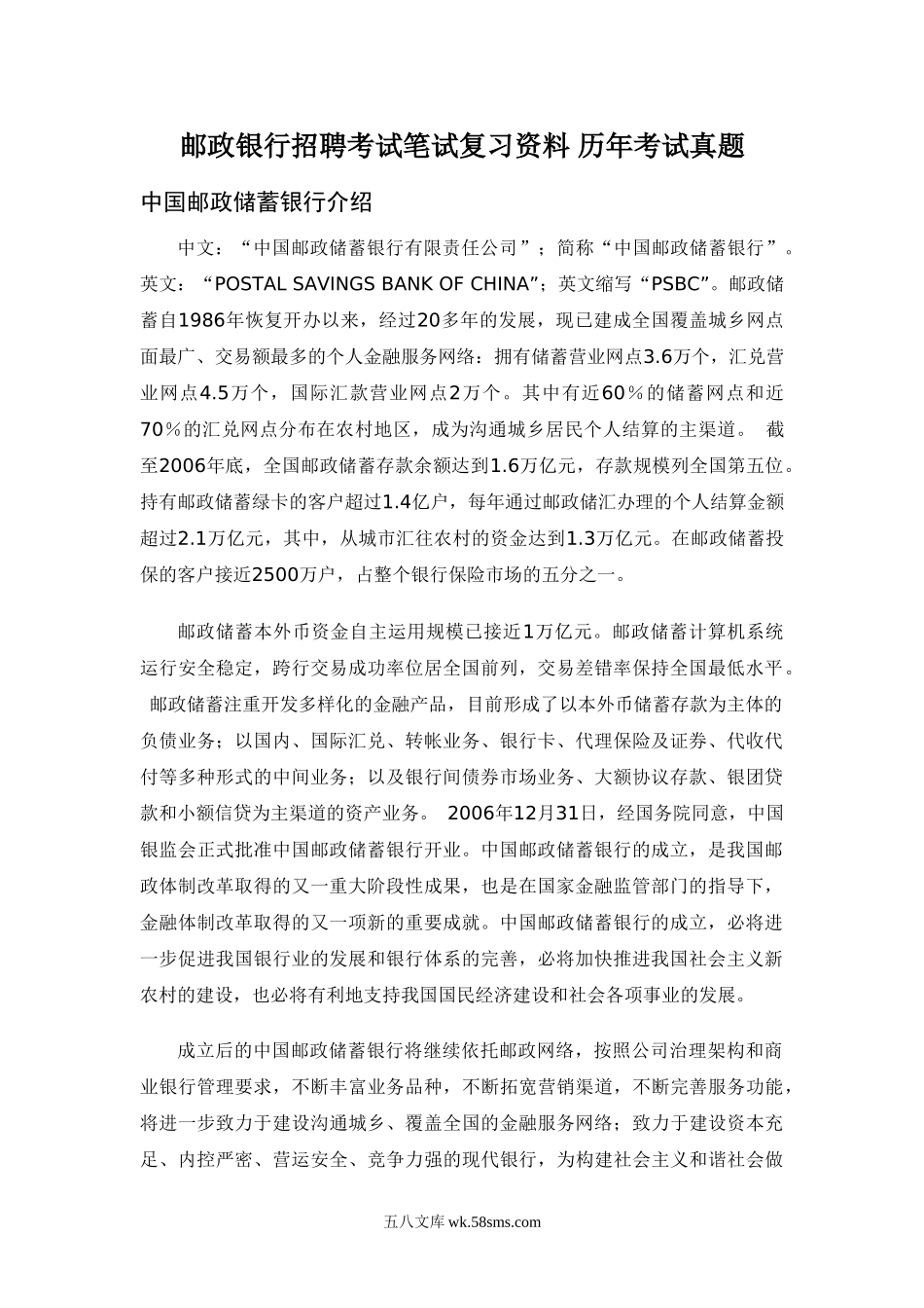 2014年中国邮政储蓄银行校园招聘考试笔试教材历年考试真题复习资料.doc_第1页