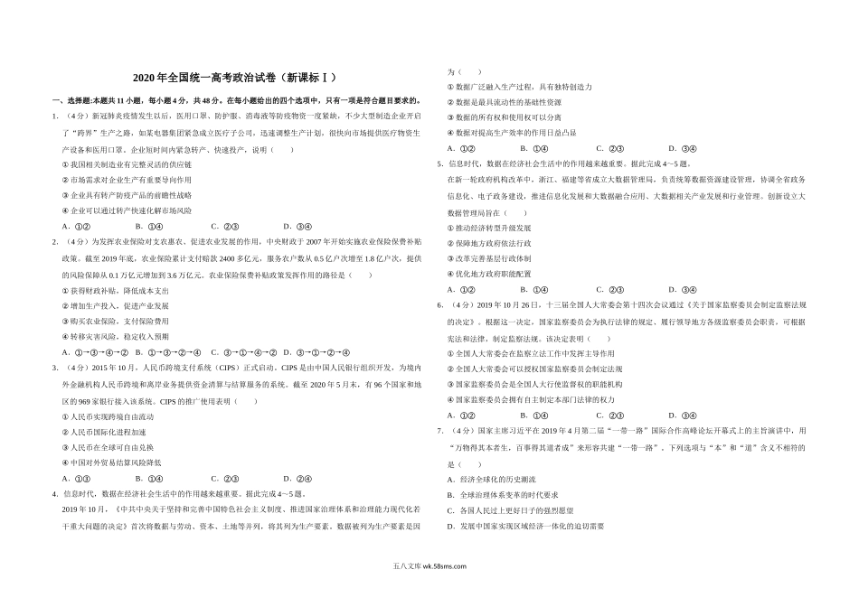 2020年全国统一高考政治试卷（新课标ⅰ）（含解析版).doc_第1页