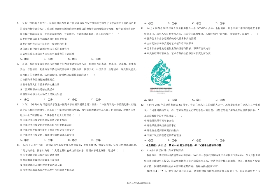 2020年全国统一高考政治试卷（新课标ⅱ）（含解析版).doc_第2页