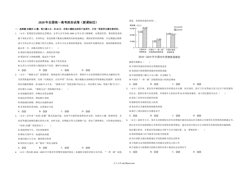 2020年全国统一高考政治试卷（新课标ⅲ）（含解析版).doc_第1页