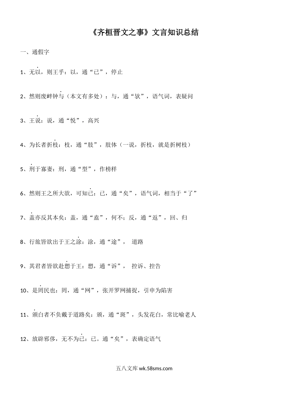 《齐桓晋文之事》文言知识点.docx_第1页