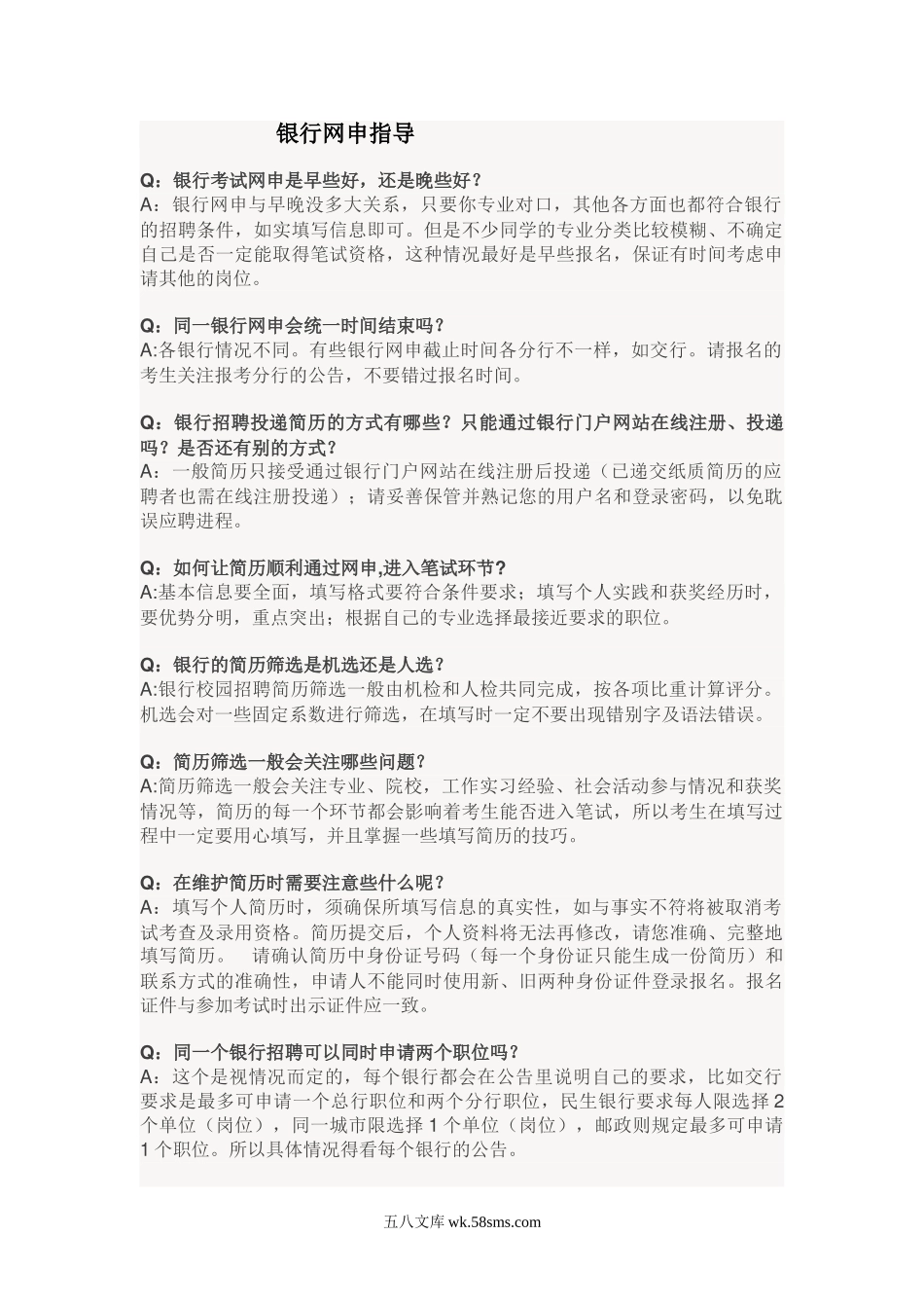 网申指导——银行网申指导.doc_第1页