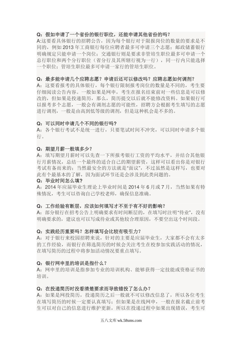 网申指导——银行网申指导.doc_第2页