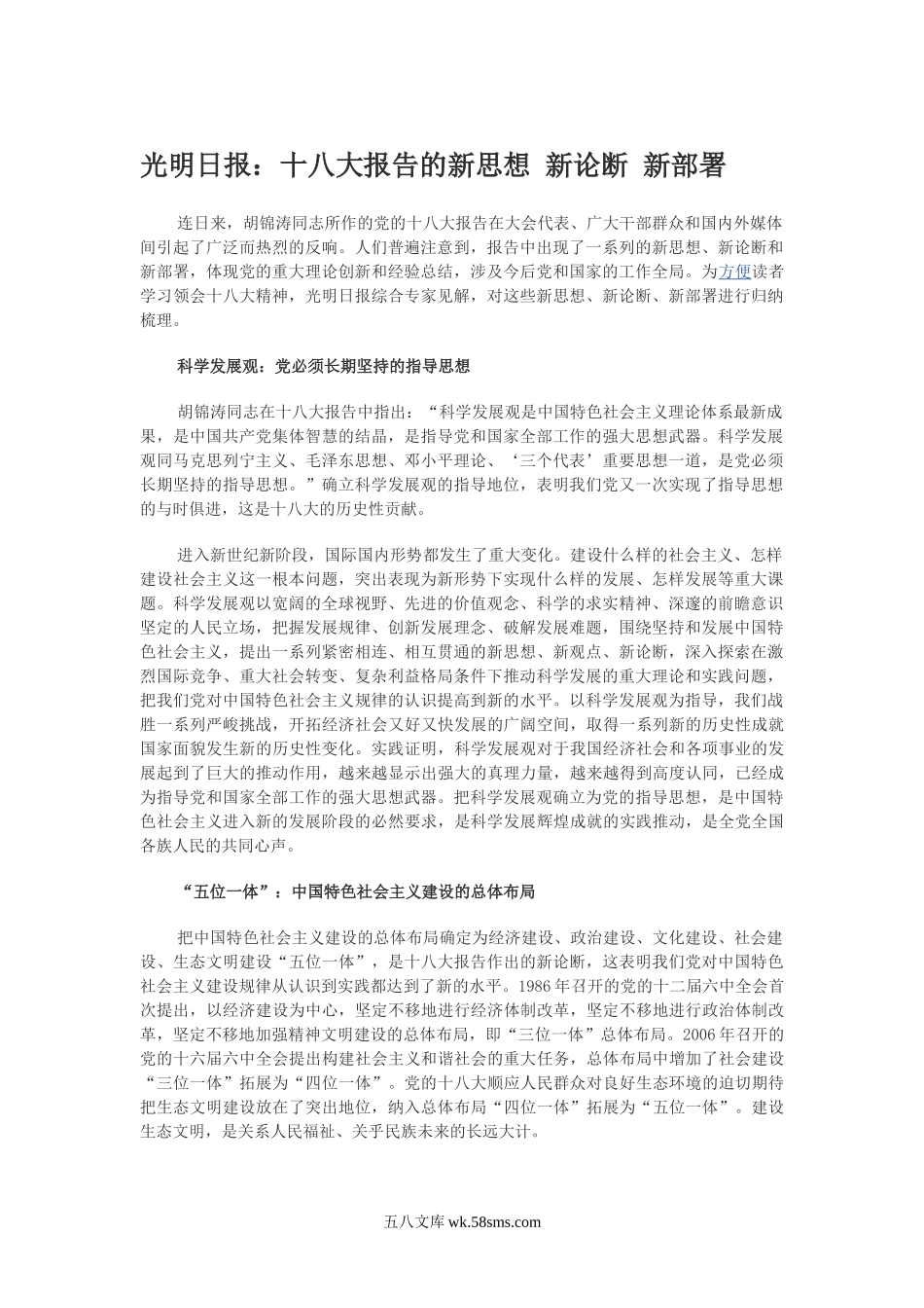 十八大报告的新思想 新论断 新部署.doc_第1页