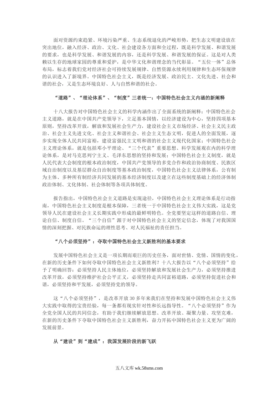 十八大报告的新思想 新论断 新部署.doc_第2页