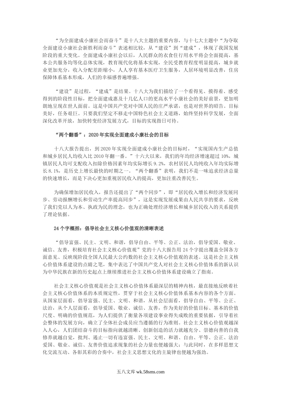 十八大报告的新思想 新论断 新部署.doc_第3页