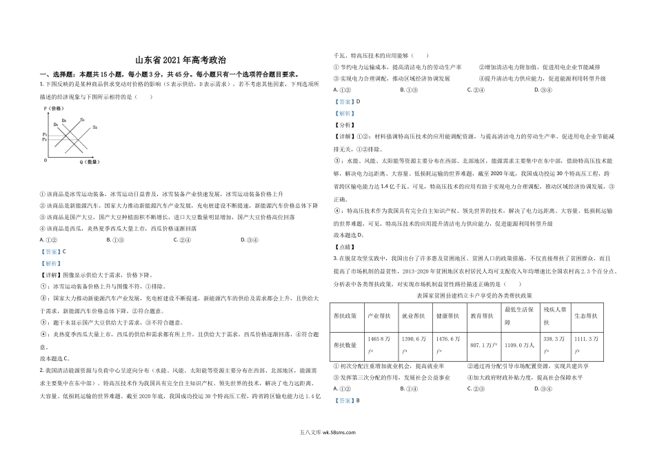 2021年高考真题 政治(山东卷)（含解析版）.doc_第1页