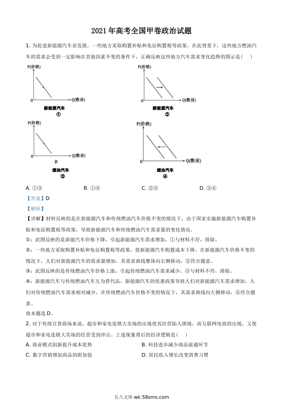 2021年全国高考甲卷政治试题（教师版含解析）.doc_第1页