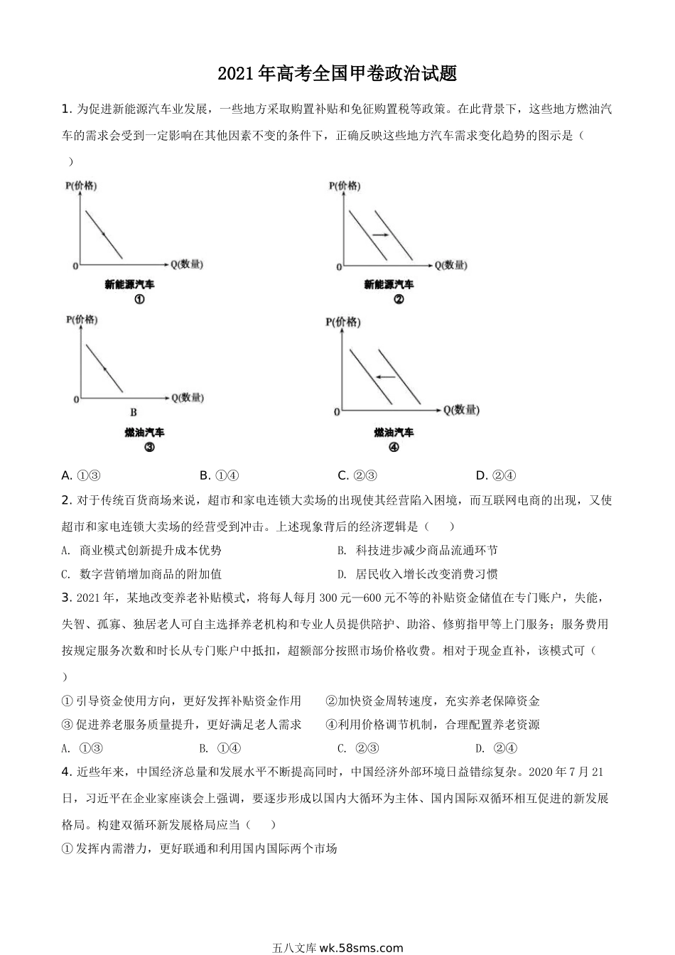 2021年全国高考甲卷政治试题（原卷版）.doc_第1页