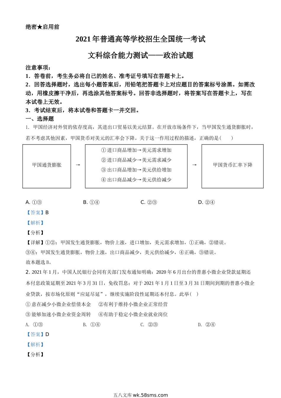 2021年全国高考乙卷政治试题（教师版含解析）.doc_第1页