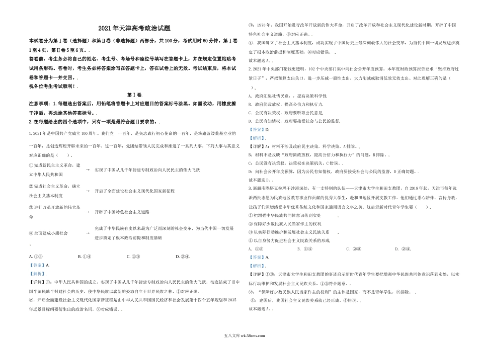 2021年天津市高考政治试卷解析版   .doc_第1页