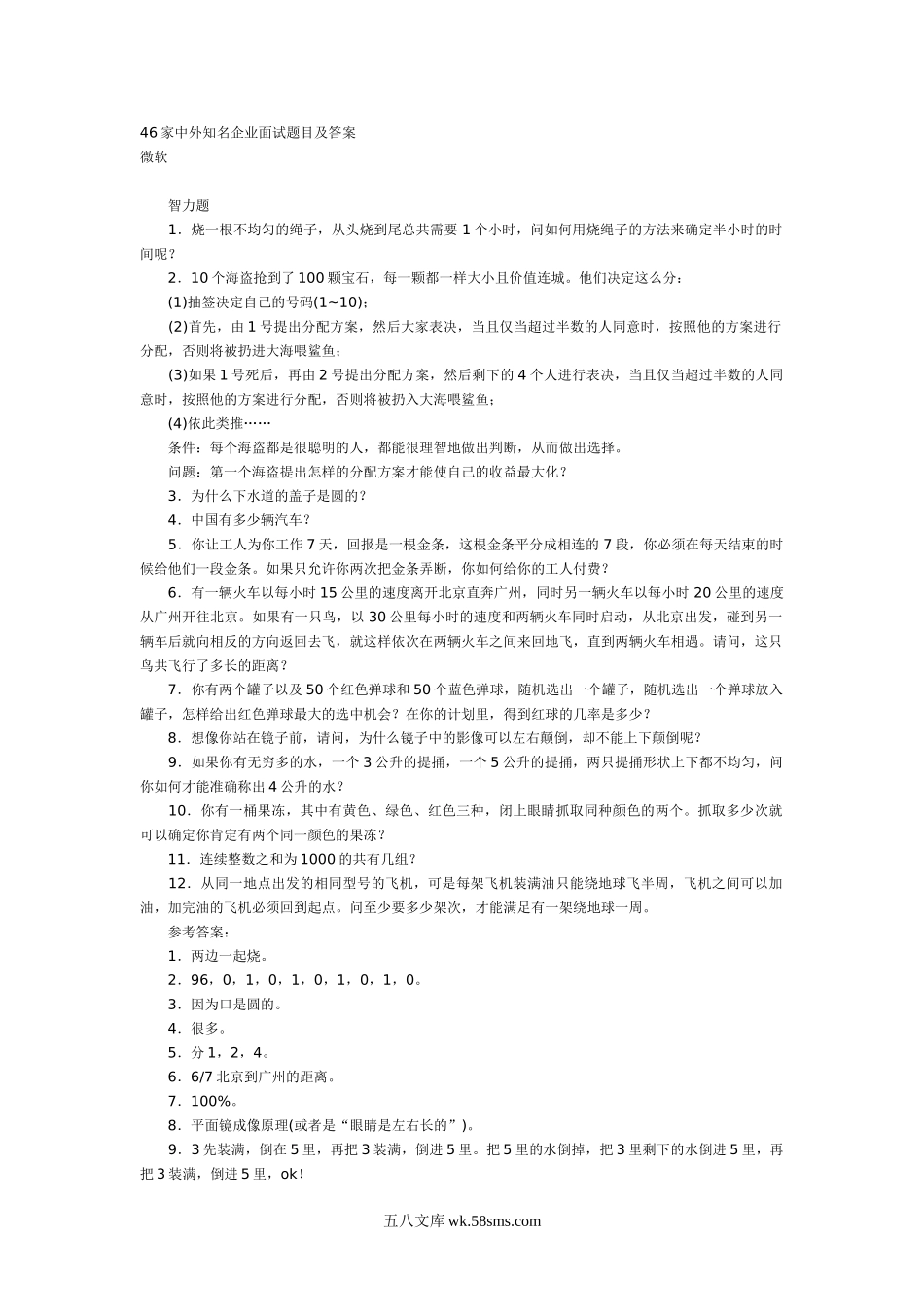 46家中外知名企业面试题目及答案.doc_第1页