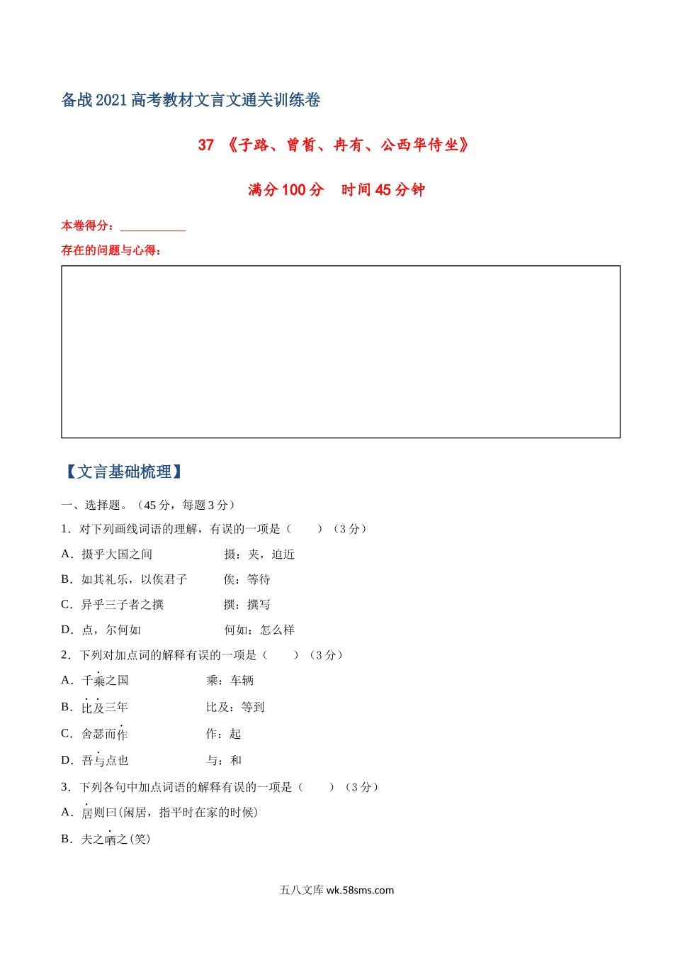 37《子路、曾皙、冉有、公西华侍坐》-备战2021考教材文言文通关训练卷（原卷版）.docx_第1页