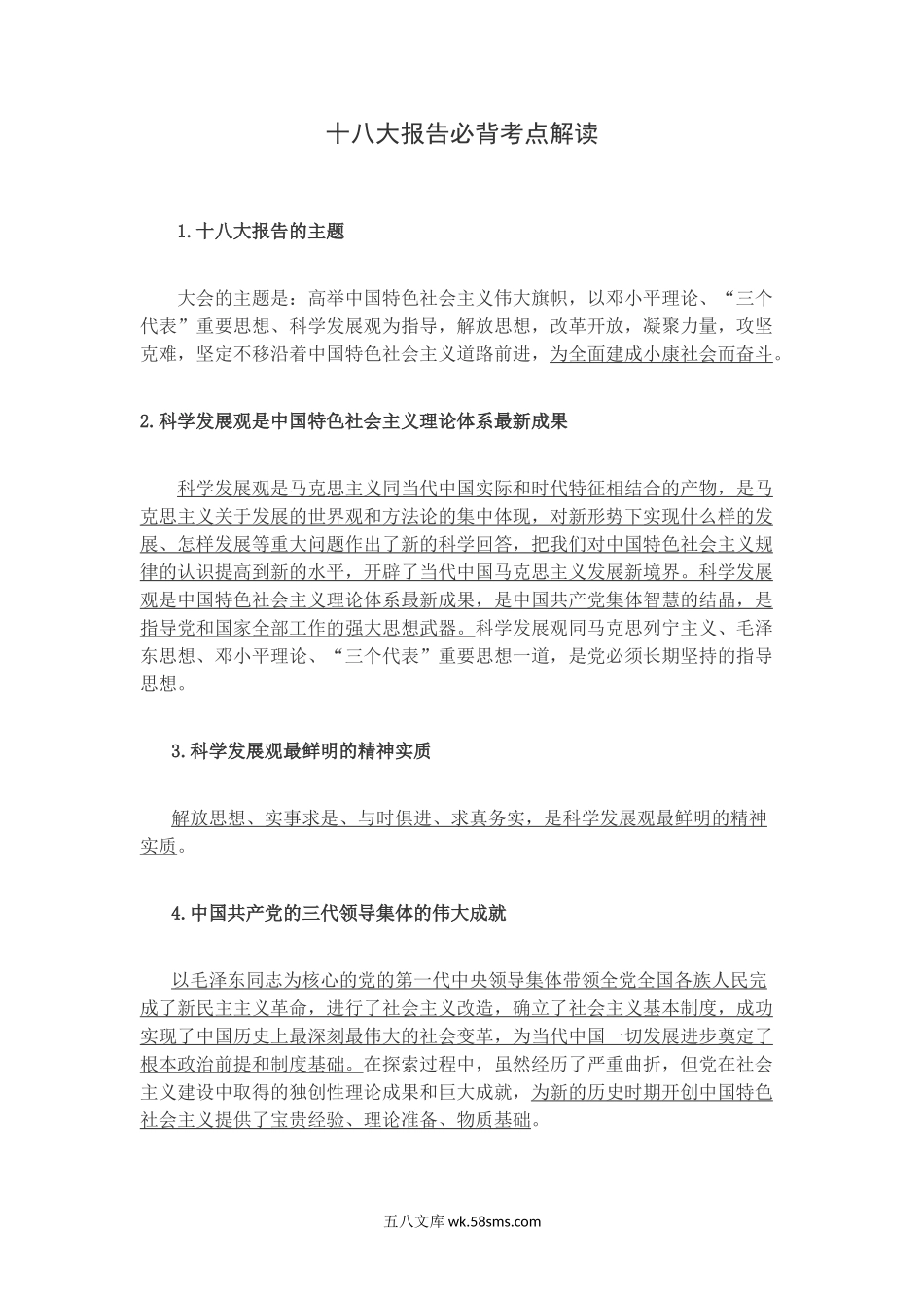 十八大政治报告必考知识点+必背知识点.doc_第1页