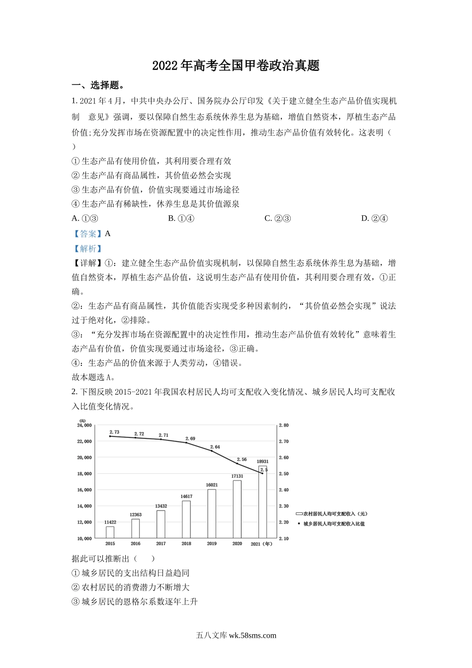 精品解析：2022年高考全国甲卷政治真题（解析版）.docx_第1页