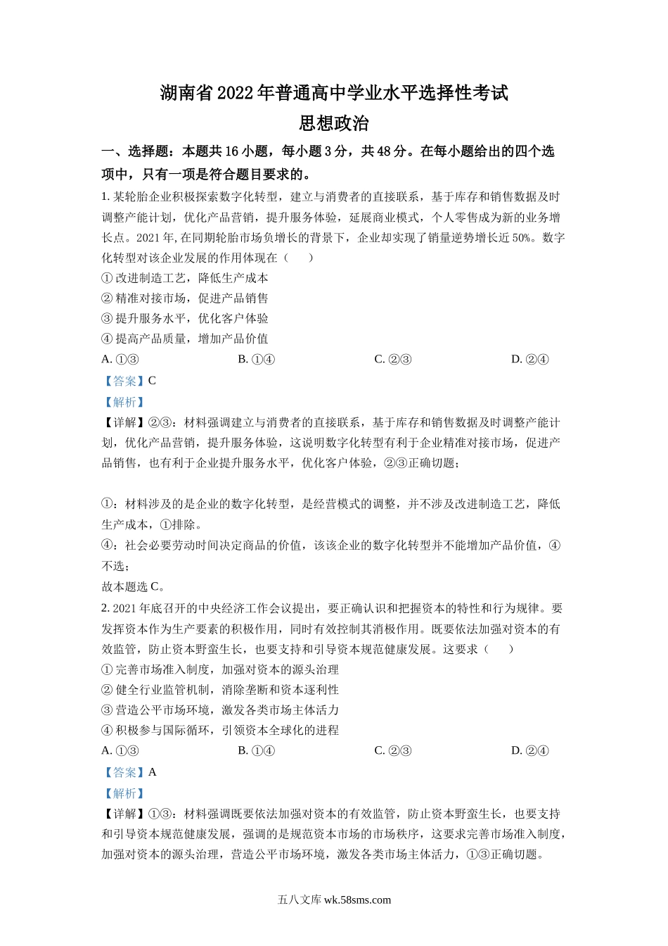 精品解析：2022年湖南高考政治试题（解析版）.docx_第1页