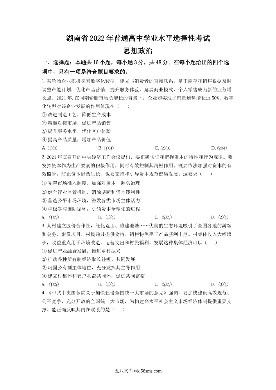 精品解析：2022年湖南高考政治试题（原卷版）.docx_第1页