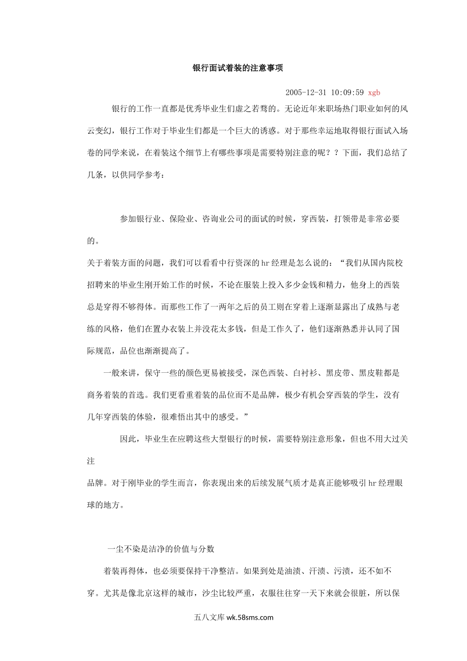 银行面试着装的注意事项.docx_第1页