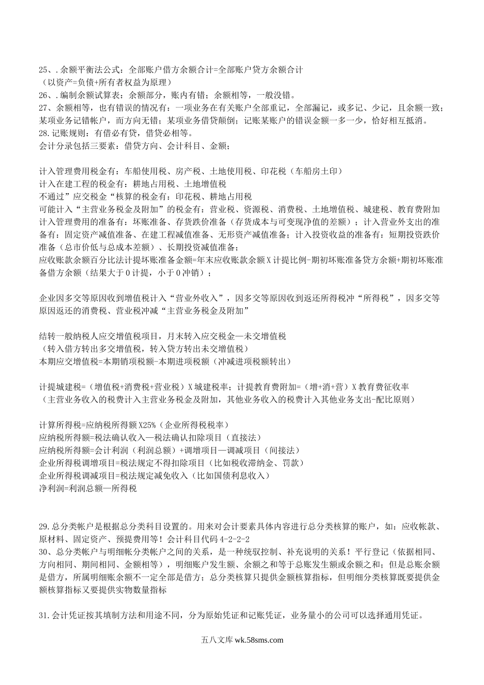 银行招聘笔试各专业知识点--会计学基础知识汇总.doc_第2页