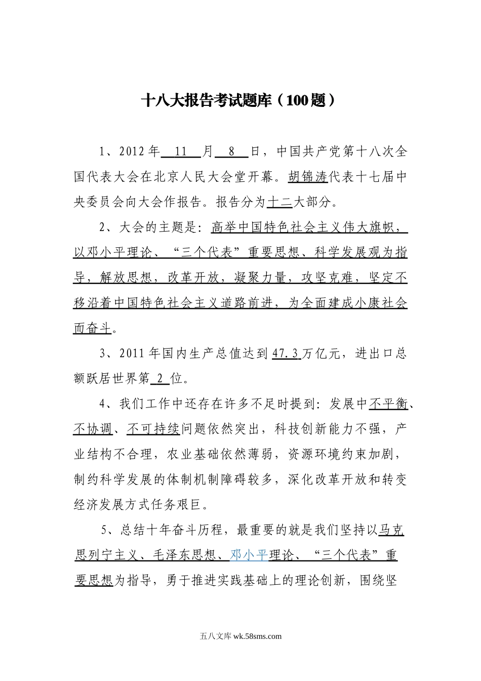 十八大报告考试题库100题.doc_第1页