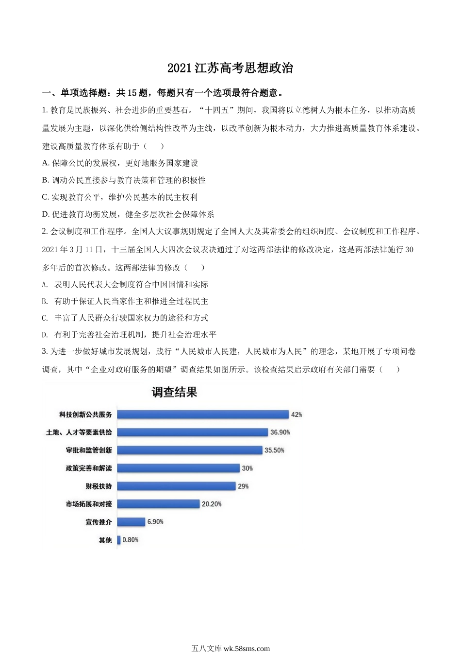 精品解析：江苏省2021年高考政治试题（原卷版）.docx_第1页