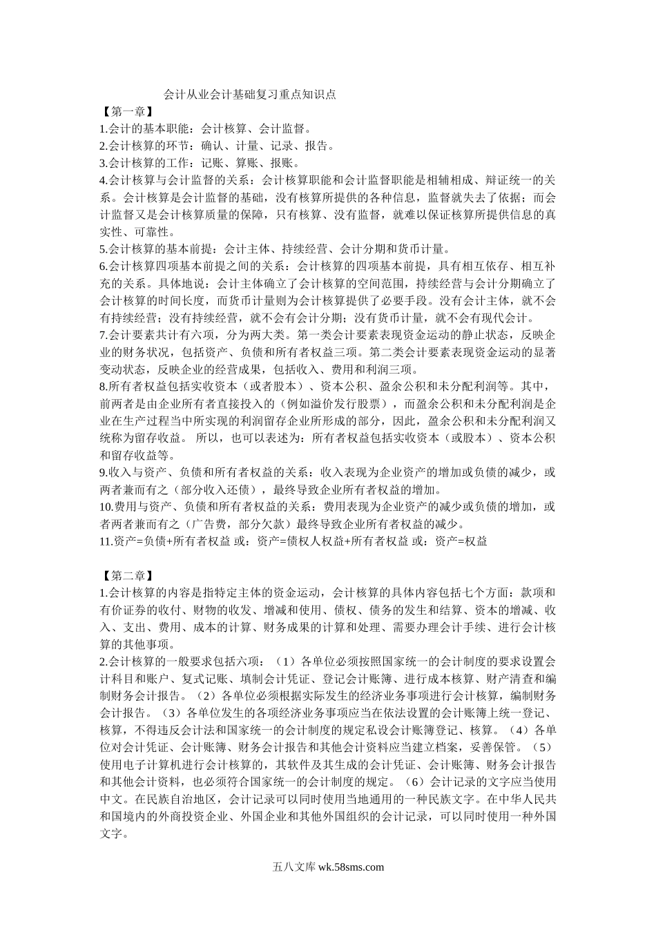 银行招聘笔试各专业知识点--会计从业资格会计基础复习重点知识点.doc_第1页