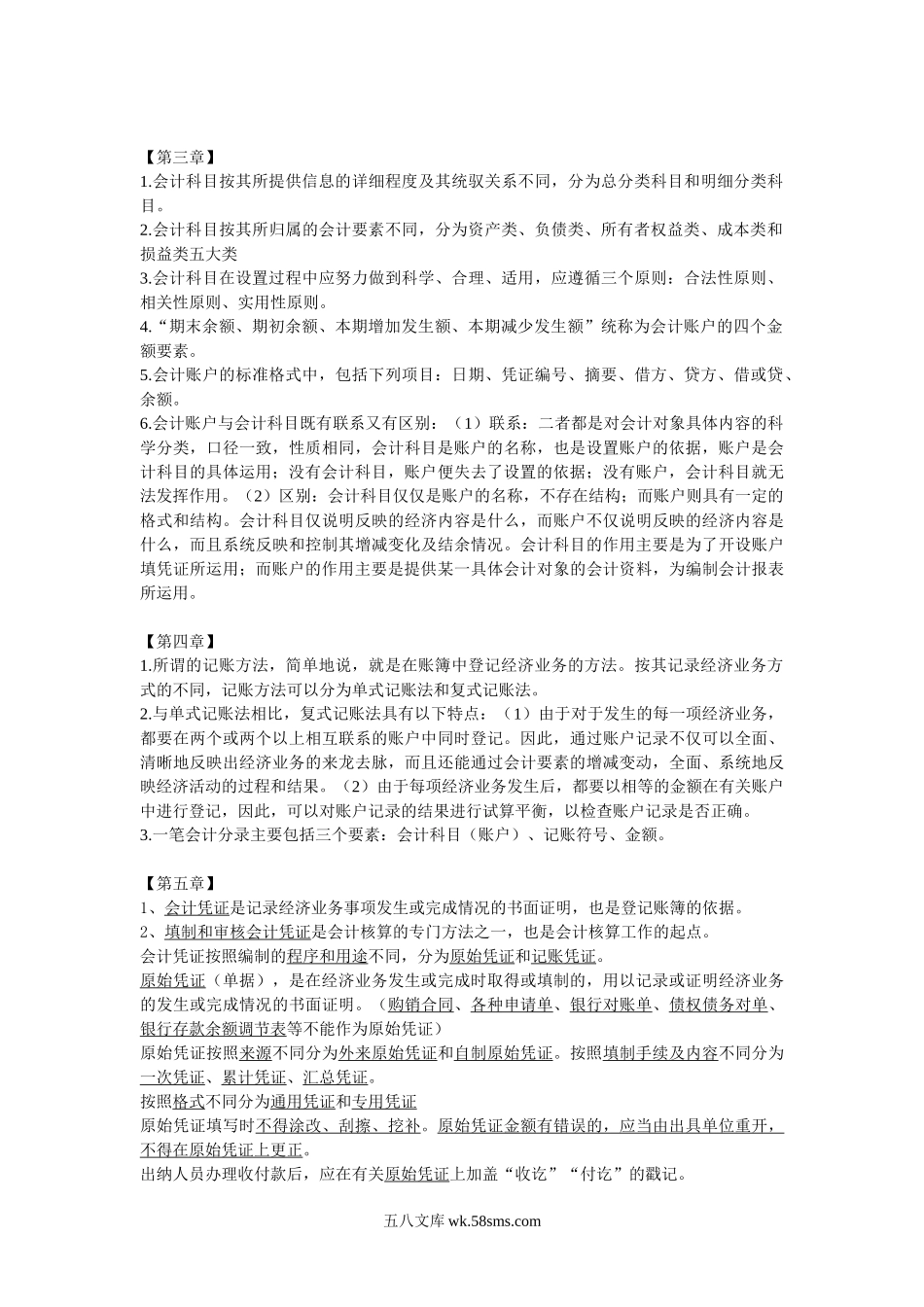 银行招聘笔试各专业知识点--会计从业资格会计基础复习重点知识点.doc_第2页