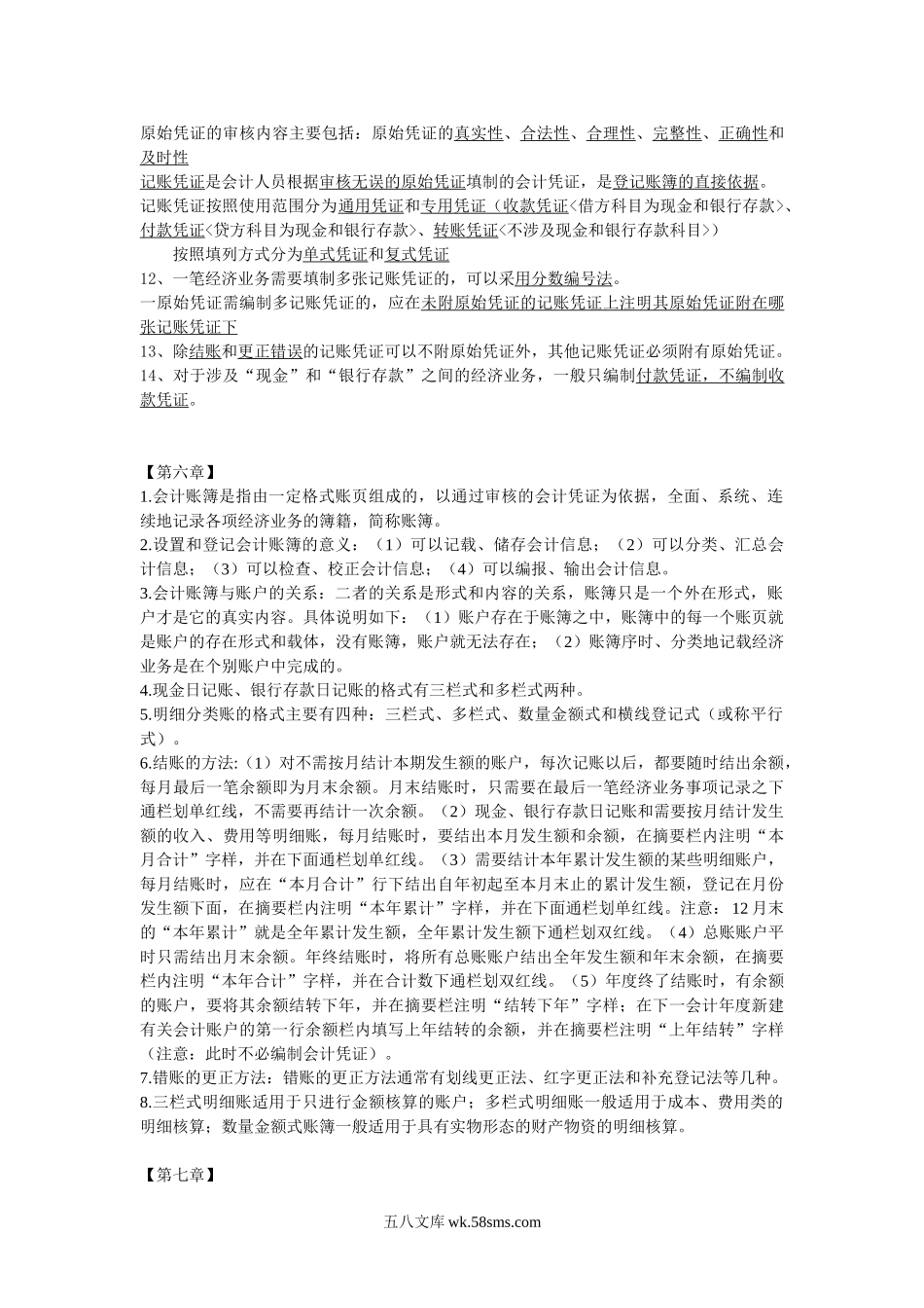 银行招聘笔试各专业知识点--会计从业资格会计基础复习重点知识点.doc_第3页