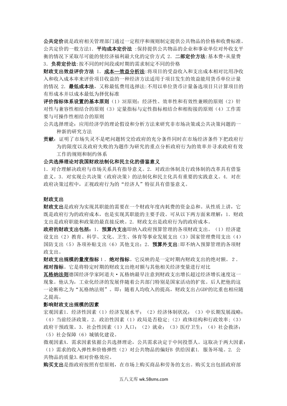 银行招聘笔试各专业知识点--财政学知识点整理.doc_第2页