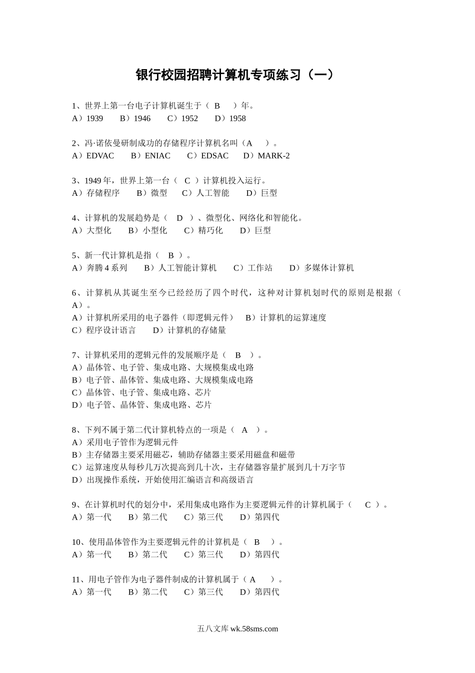 银行校园招聘计算机专项练习（一）.doc_第1页