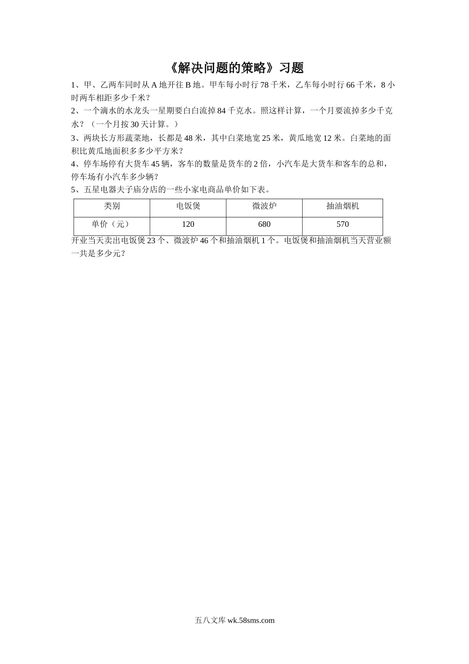 小学六年级数学上册_3-11-3-3、课件、讲义、教案_数学苏教版6年级上_4_习题_《解决问题的策略》习题1.doc_第1页