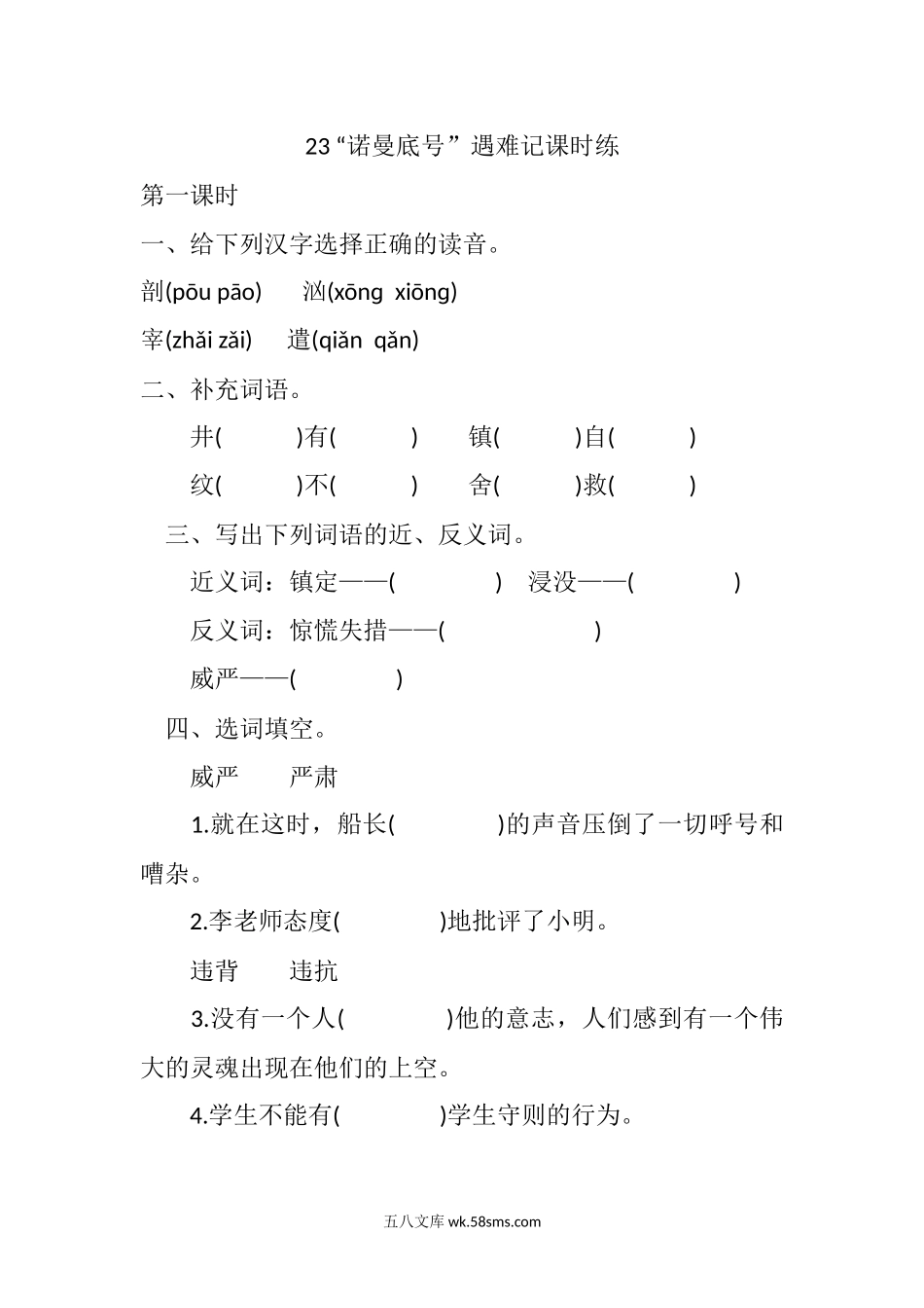 小学四年级语文下册_3-9-2-2、练习题、作业、试题、试卷_部编（人教）版_课时练_四年级下册下课时练习（一课一练含答案）第一单元-23 “诺曼底号”遇难记课时练.docx_第1页