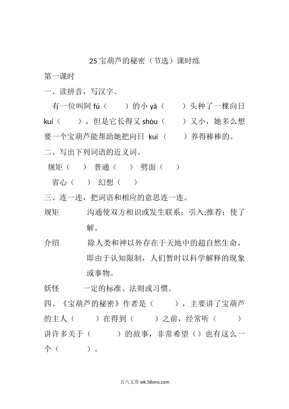 小学四年级语文下册_3-9-2-2、练习题、作业、试题、试卷_部编（人教）版_课时练_四年级下册下课时练习（一课一练含答案）第一单元-25 宝葫芦的秘密（节选）课时练.docx_第1页