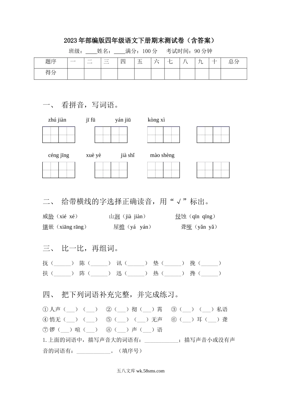 小学四年级语文下册_3-9-2-2、练习题、作业、试题、试卷_部编（人教）版_期末测试卷_2023年部编版四年级语文下册期末测试卷(含答案).doc_第1页