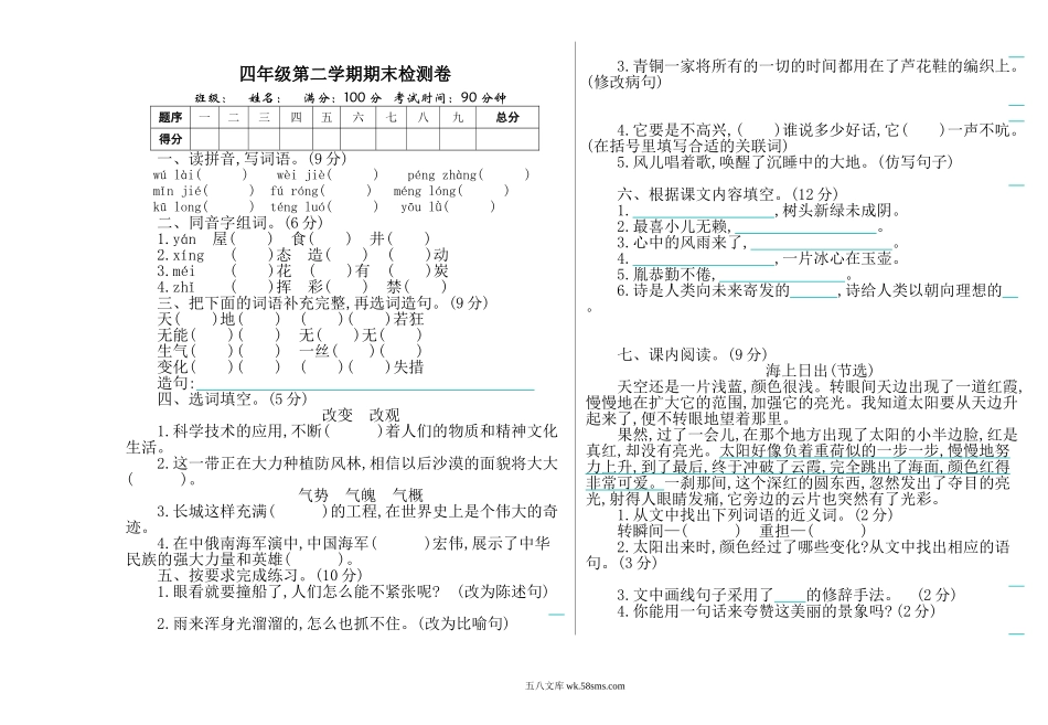 小学四年级语文下册_3-9-2-2、练习题、作业、试题、试卷_部编（人教）版_期末测试卷_部编版语文四年级下册期末检测卷.doc_第1页