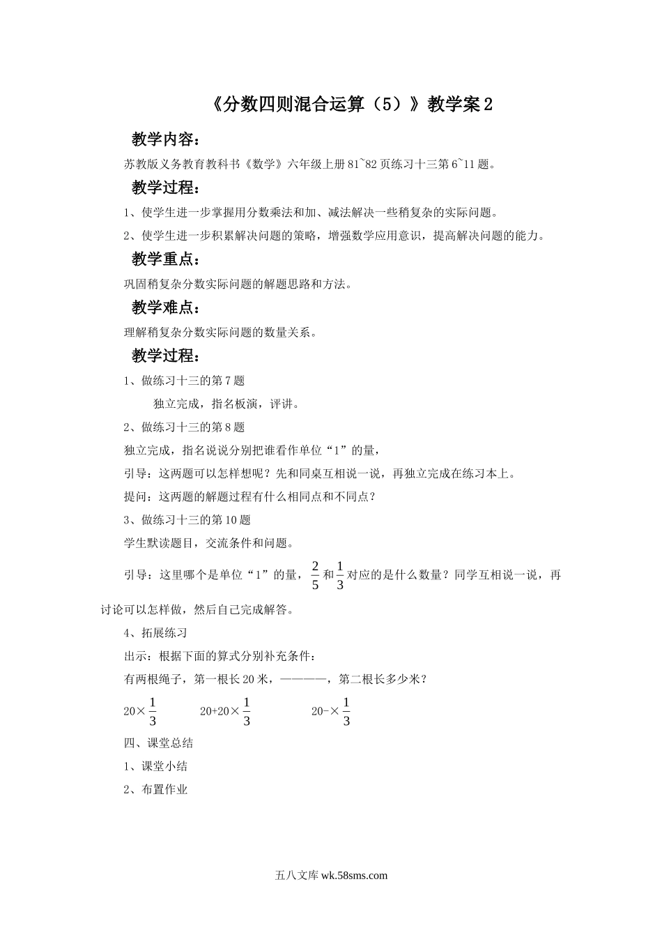 小学六年级数学上册_3-11-3-3、课件、讲义、教案_数学苏教版6年级上_5_教案_《分数四则混合运算（5）》教学案2.doc_第1页