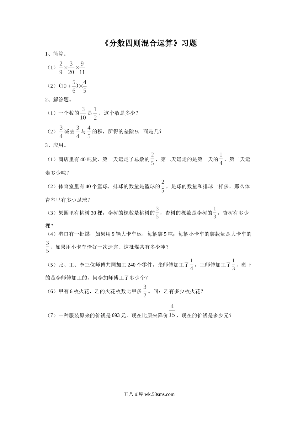 小学六年级数学上册_3-11-3-3、课件、讲义、教案_数学苏教版6年级上_5_习题_《分数四则混合运算》习题1.doc_第1页