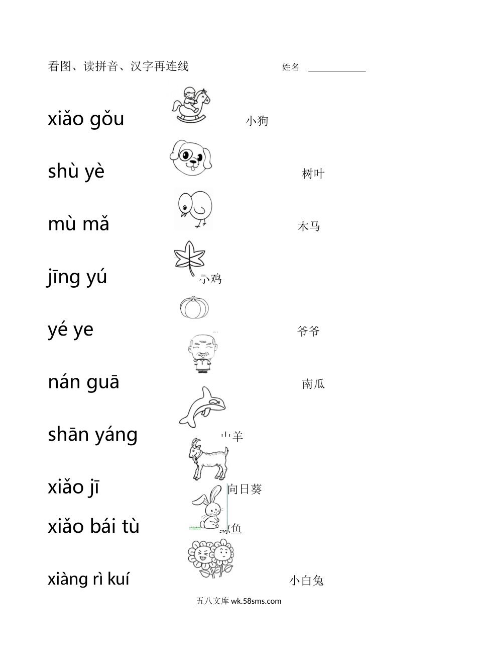 _小学_①年级_语文上册_看图、读拼音、汉字再连线.docx_第1页