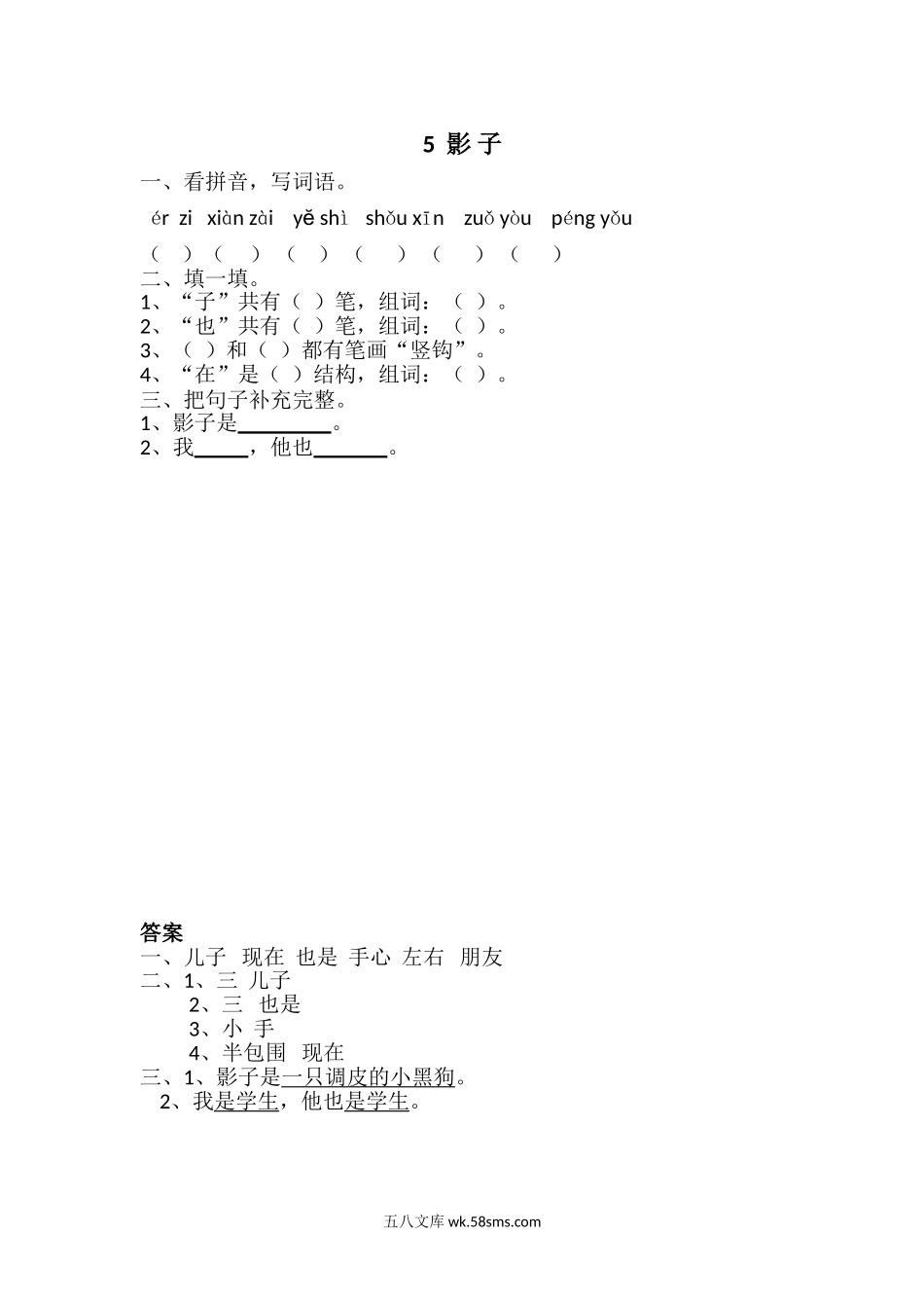 _小学_①年级_语文上册_上册_一年级语文上册课时练_5影子_5 影子.doc_第1页